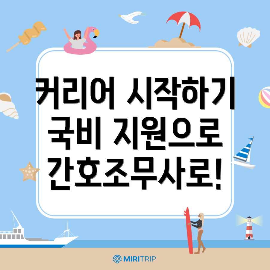 간호조무사