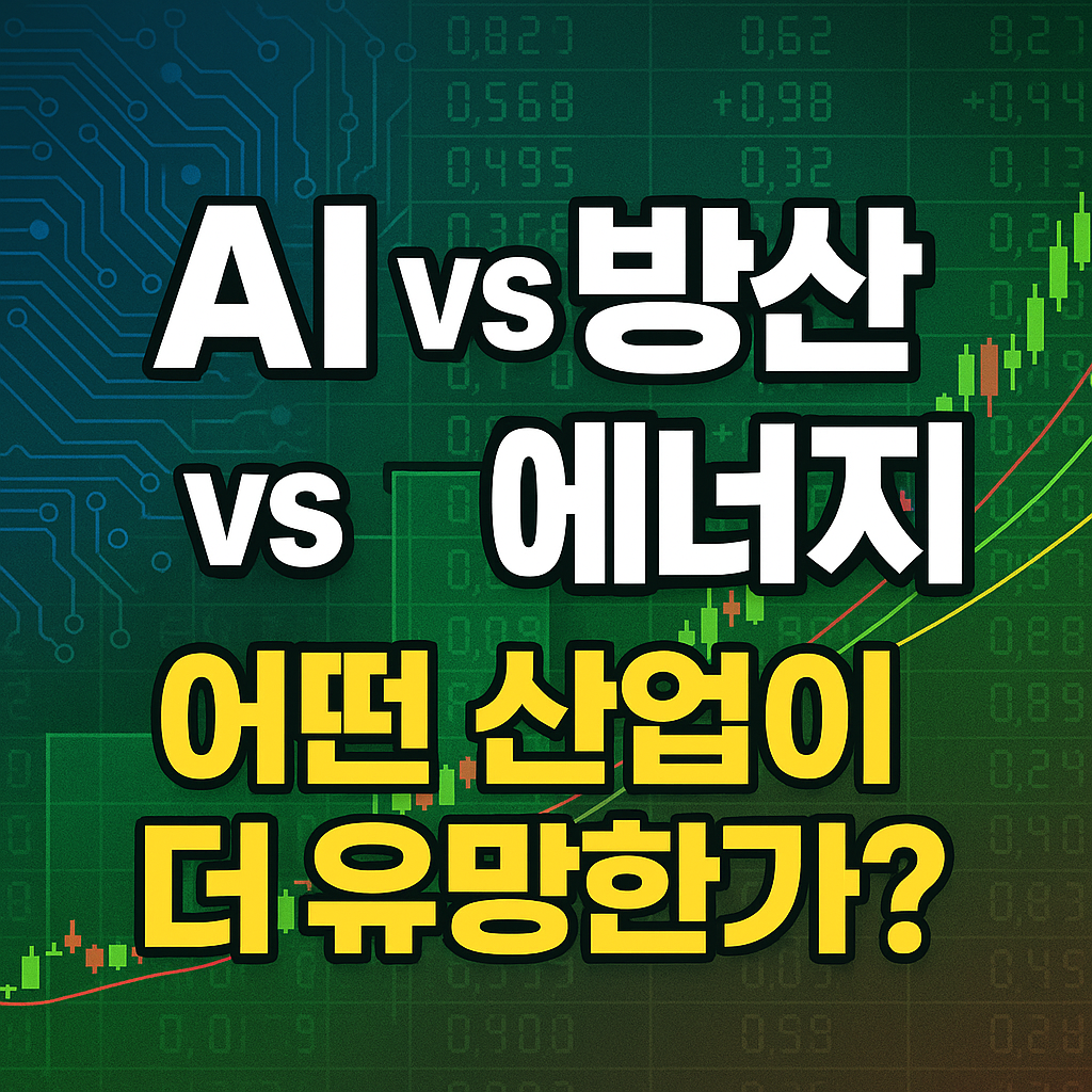 AI vs 방산 vs 에너지, 어떤 산업이 더 유망한가?