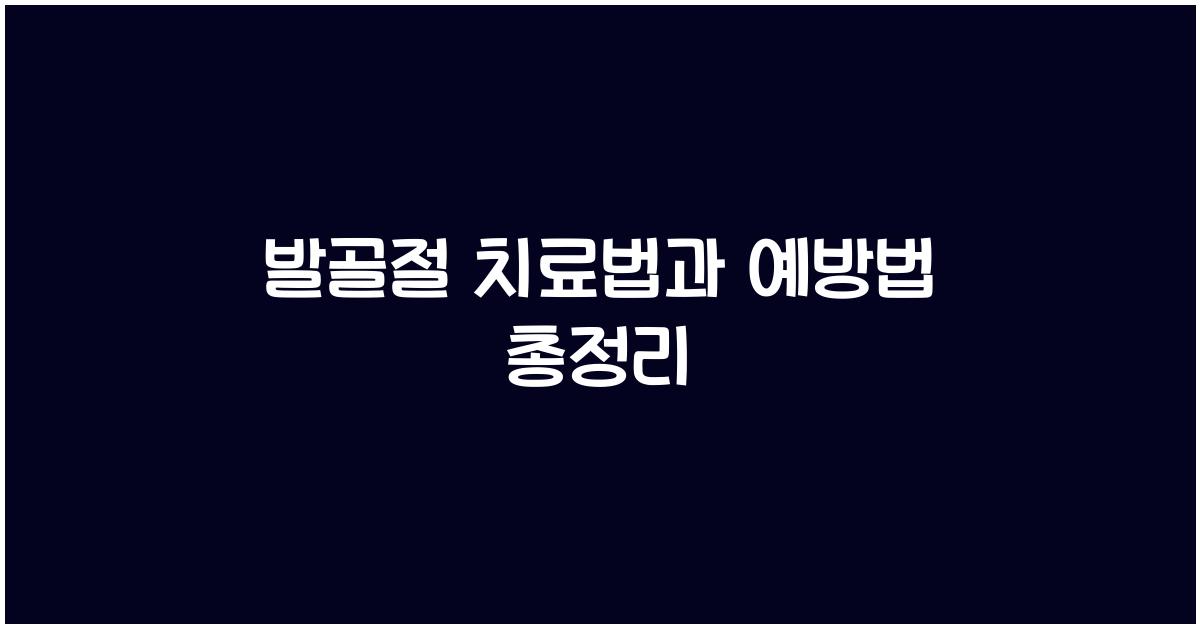 발골절