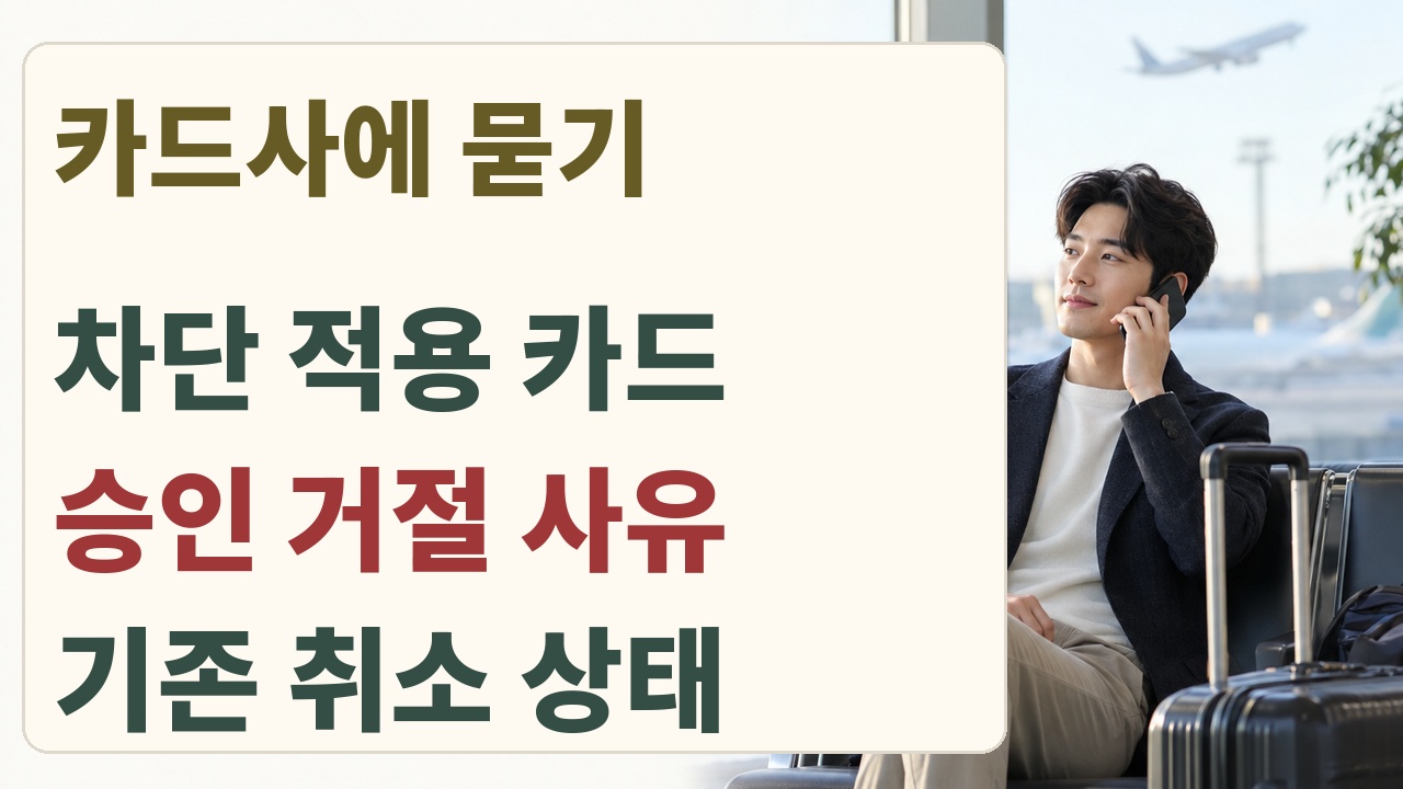 카드사에 승인 통화와 거절 사유 및 취소 상태를 문의하는 행동 카드