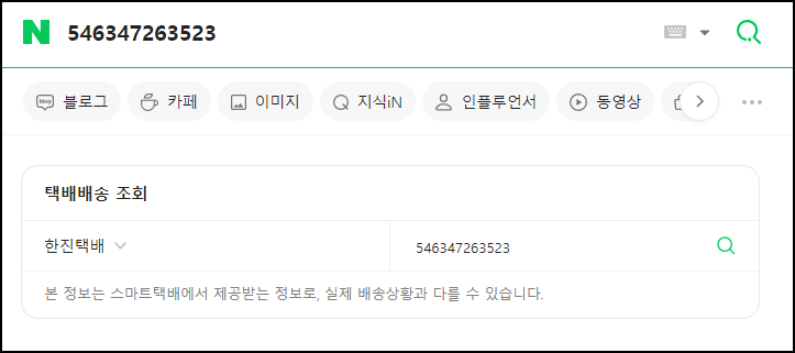 한진택배 배송조회방법 설명