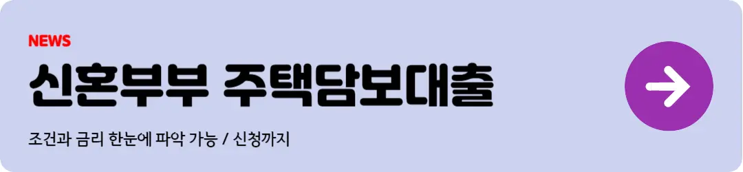 신혼부부 주택담보대출