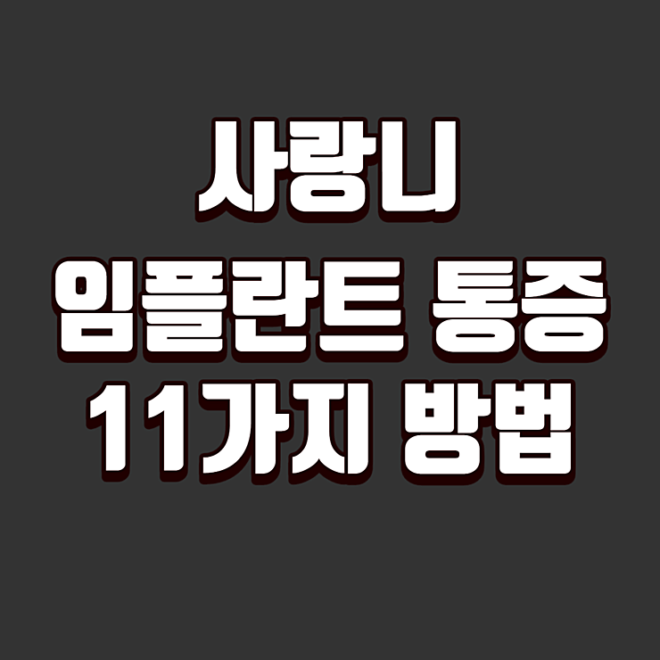 사랑니 임플란트 말고 통증 완화 11가지 방법