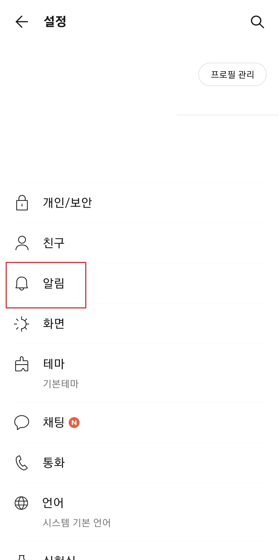 설정 메뉴 리스트 중 알림 항목을 선택하는 모습