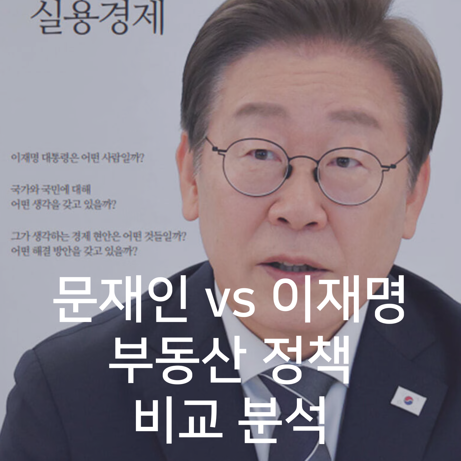 문재인 vs 이재명 부동산 정책 비교 분석