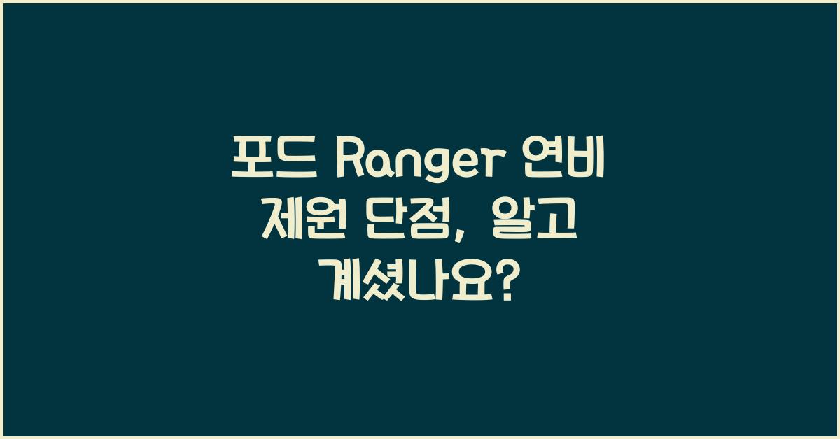 포드 Ranger 연비 제원 단점