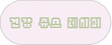 건강쥬스레시피