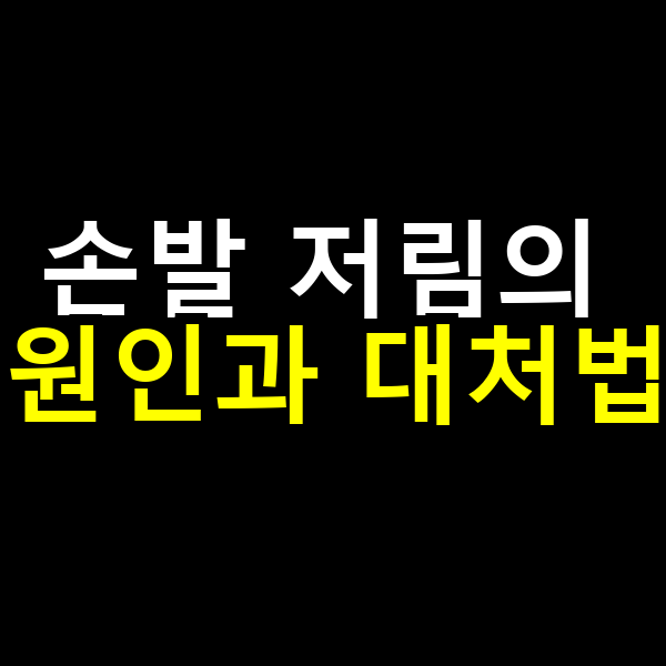 손발 저림의 원인과 대처법