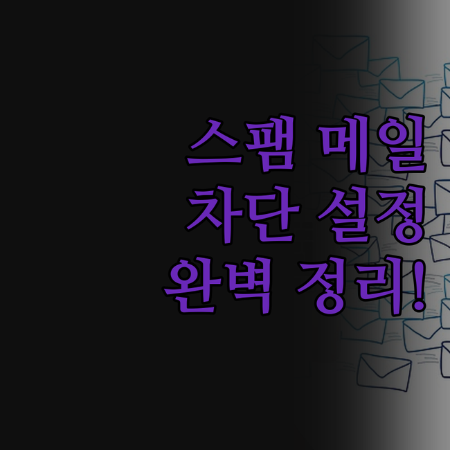 내 이메일, 왜 자꾸 스팸함으로?!