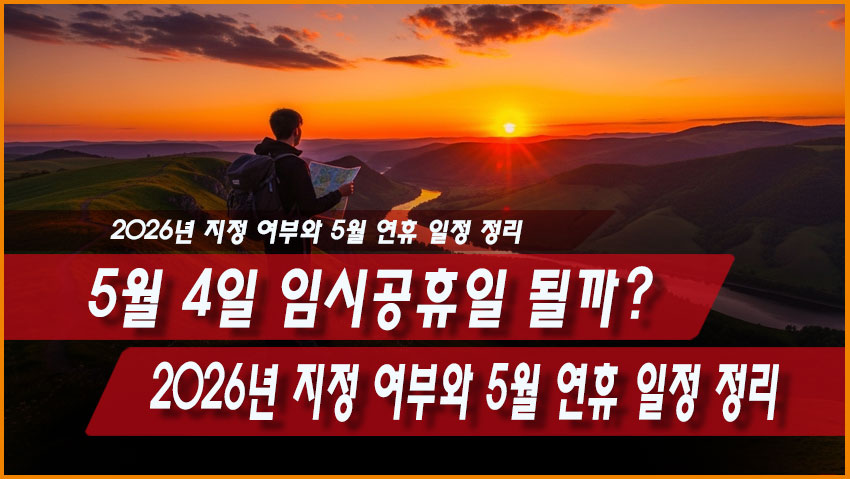 2026년 5월 4일 임시공휴일 지정 여부 노동절 어린이날 5월 연휴 일정
