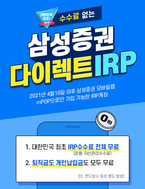 삼성증권 다이렉트 IRP 수수료 완전무료 서비스 그림