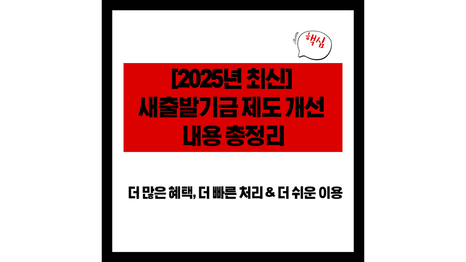 [2025년 최신] 새출발기금 제도 개선 내용 총정리