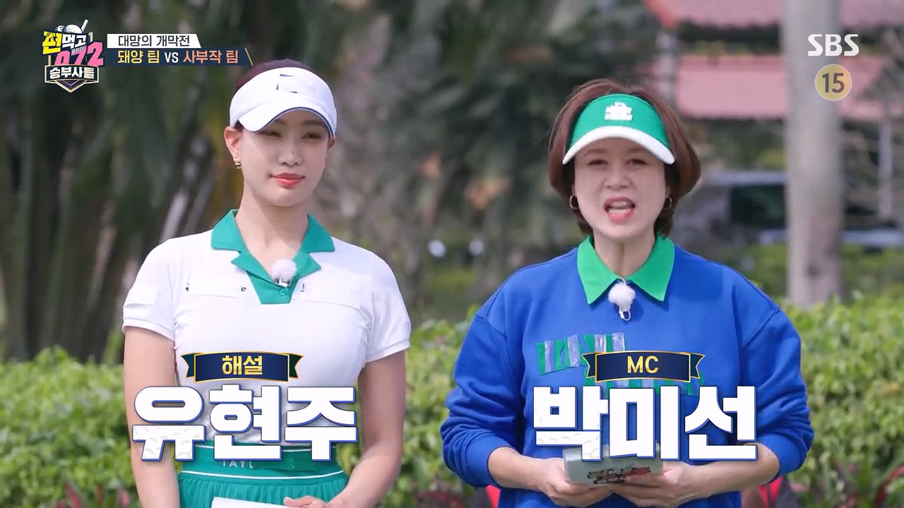 MC 유현주 프로골퍼, 박미선 개그우먼