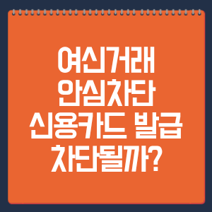 여신거래 안심차단 신용카드 발급 차단될까?