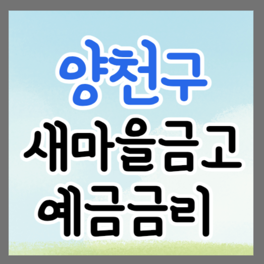 서울 양천구 새마을금고 정기예금 금리 높은 곳 추천 ❘ 금리비교 ❘ 특판 ❘ 적금금리