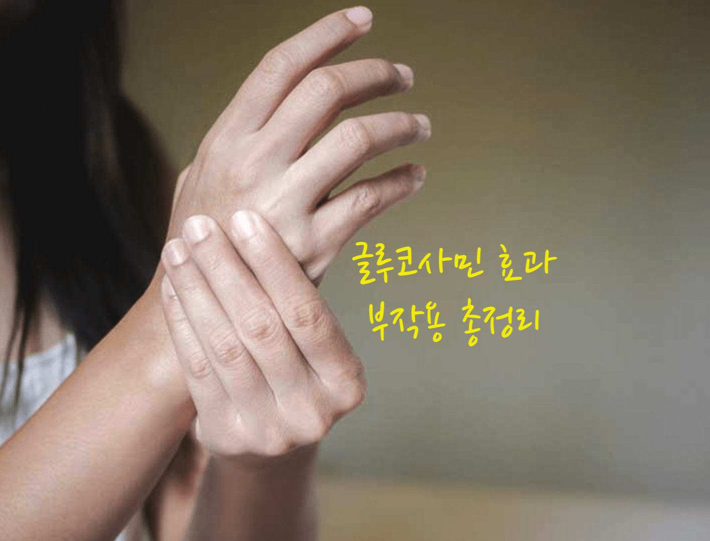 글루코사민 효과