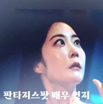 판타지스팟 여배우 연지 출연 장면입니다