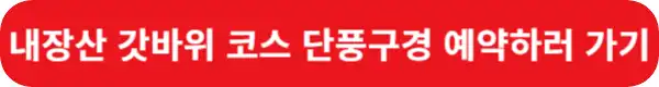 내장산-갓바위-코스-예약하러-가기