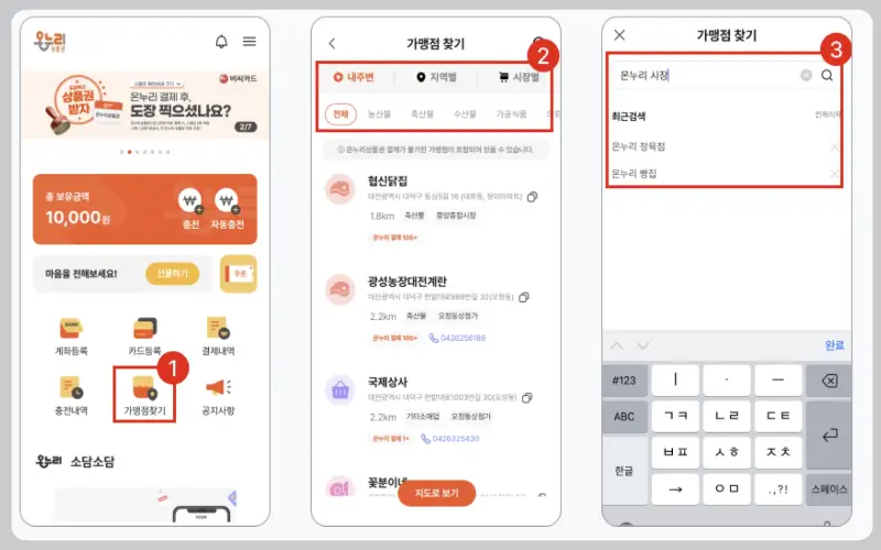 온누리상품권 판매처, 사용처_18