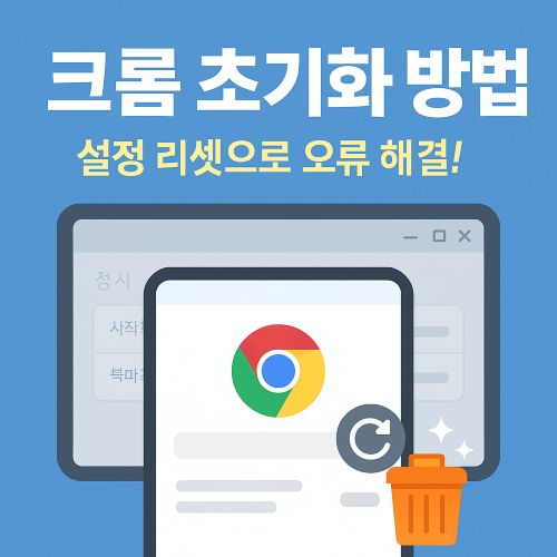 크롬 브라우저 초기화 섬네일