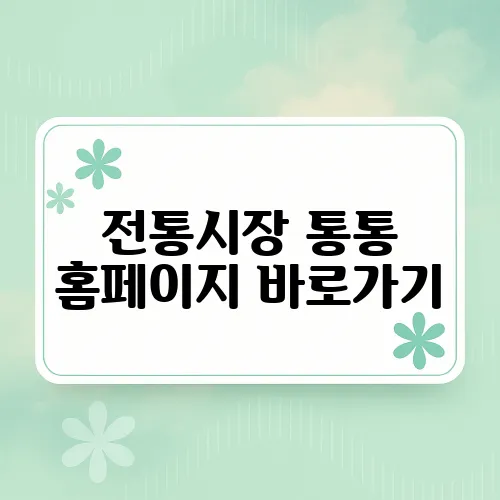 전통시장 통통 홈페이지 바로가기