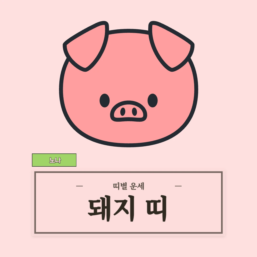 돼지띠 운세 (47, 59, 71, 83, 95년생)