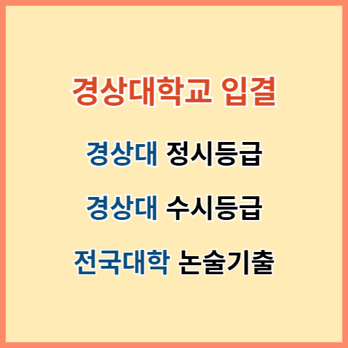 경상대 입결 섬네일 이미지