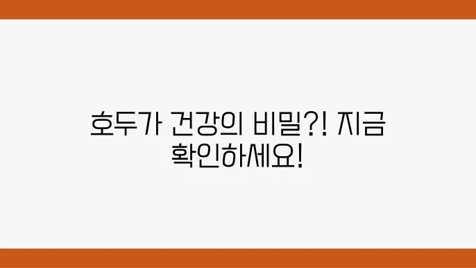 호두의 효능 12가지 건강을 위한 필수 영양소는