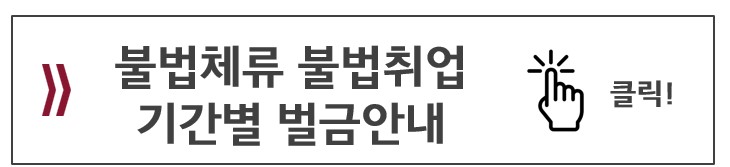 불법체류자 벌금안내