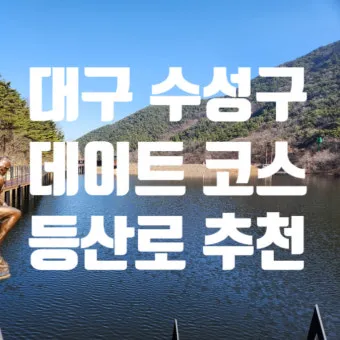 대구 데이트 코스 추천 연인과 특별한 하루 보내는 방법_5