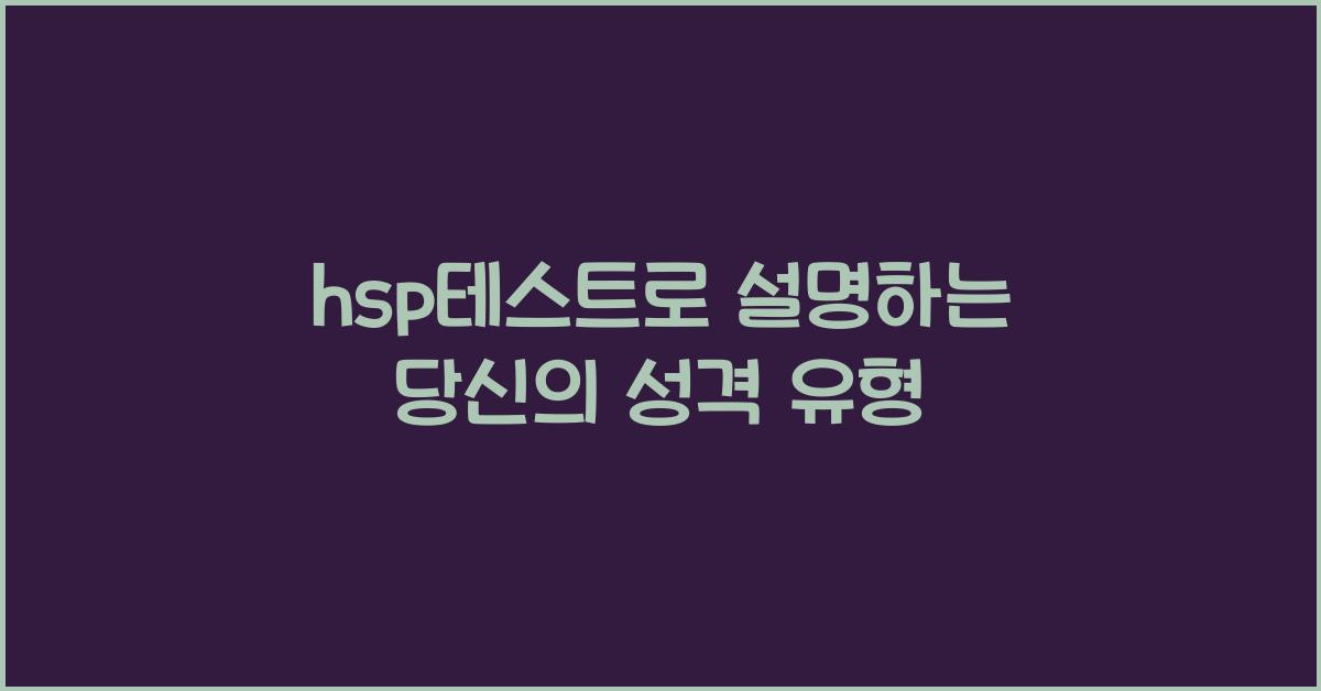 hsp테스트