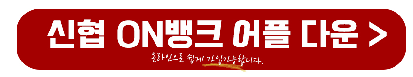 신협 ON뱅크(온뱅크) 어플 다운