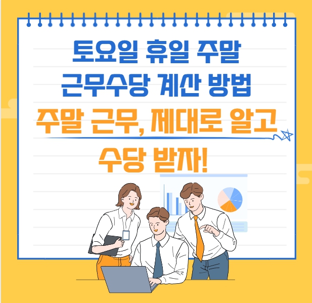 토요일 주말 근무수당 계산 방법