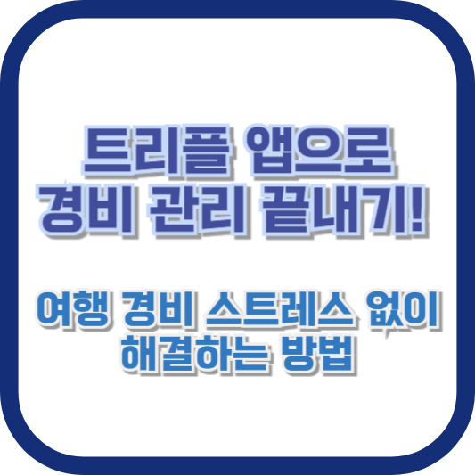 트리플 앱으로 경비 관리 끝내기! 여행 경비 스트레스 없이 해결하는 방법