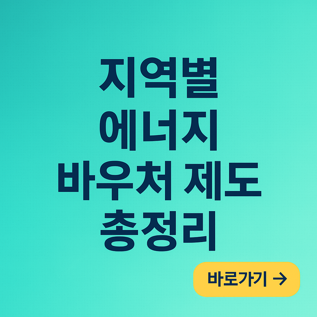 지역별 에너지 바우처