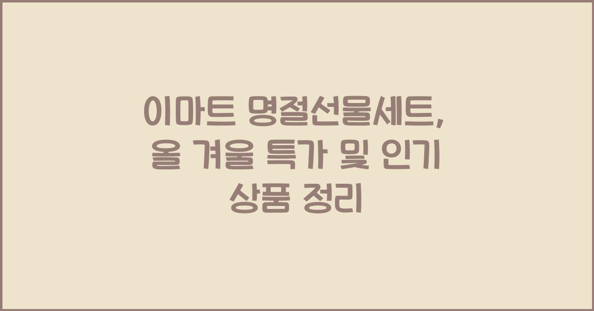 이마트 명절선물세트