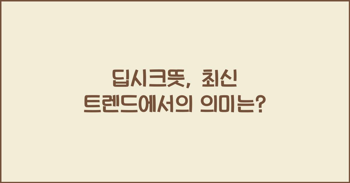 딥시크뜻
