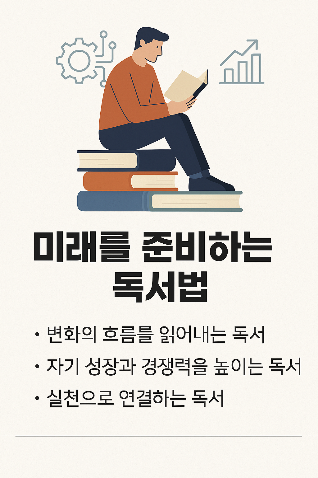 미래를 준비하는 독서법