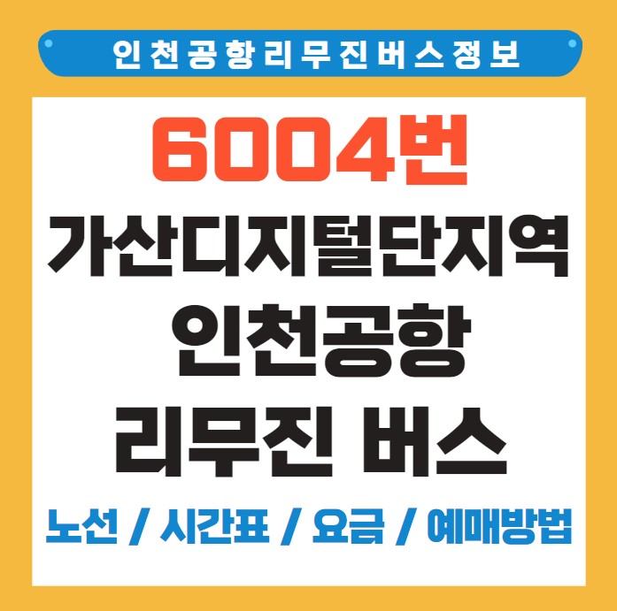 6004번 가산디지털단지역 인천공항 리무진 버스 노선 시간표 요금 예매 방법