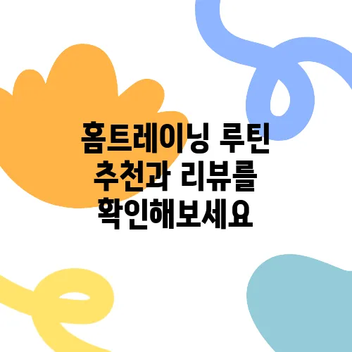 홈트레이닝 루틴 추천과 리뷰를 확인해보세요