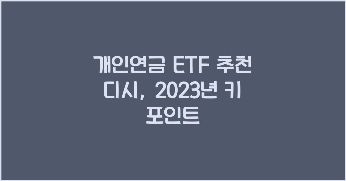 개인연금 etf 추천 디시