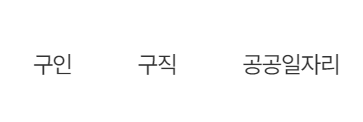 양평군청 구인구직 공공일자리