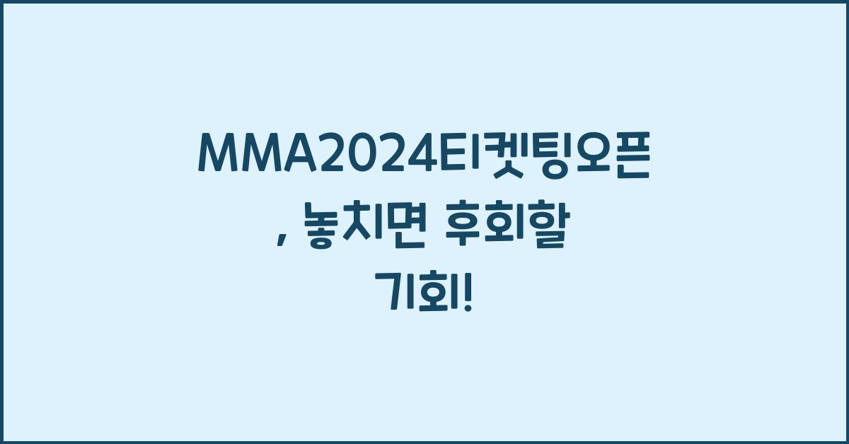 MMA2024티켓팅오픈