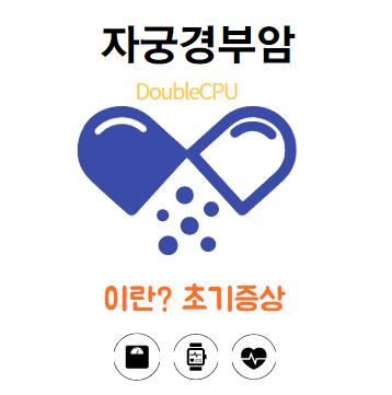 자궁경부암에대해 알아보자.