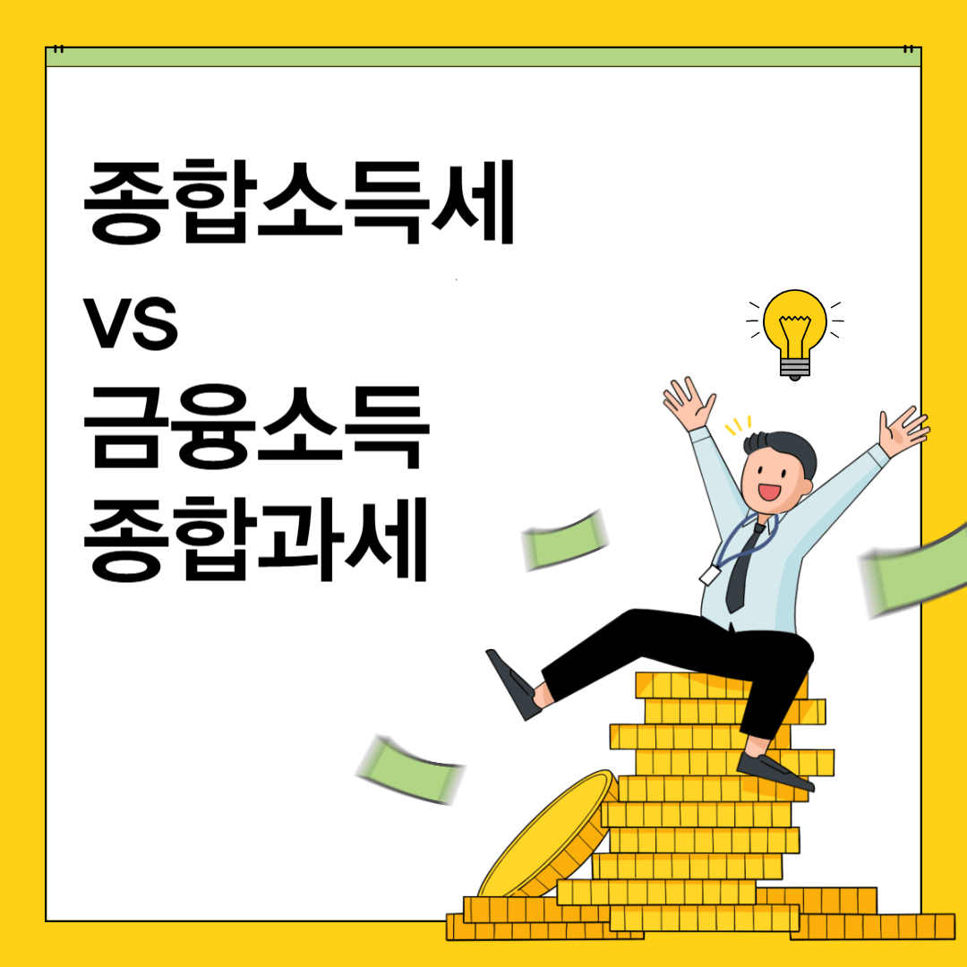 종합소득세 vs 금융소득 종합과세