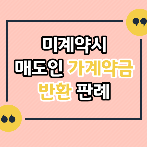 부동산-매매계약-가계약금-미계약시-매도인-반환-판례