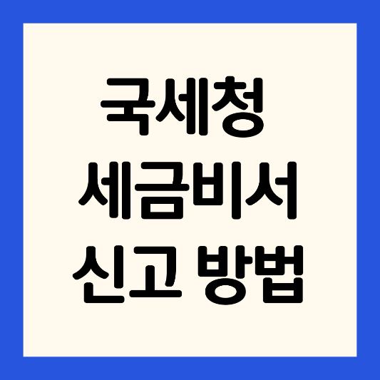 국세청-세금비서-서비스-신고 방법