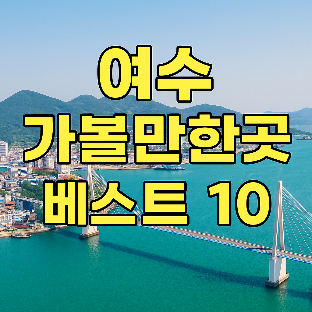 여수 가볼만한곳 베스트10 ✅