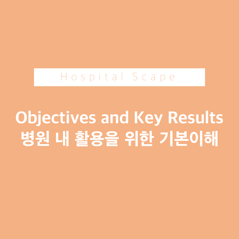 okr-병원okr-okr개념-okr이해