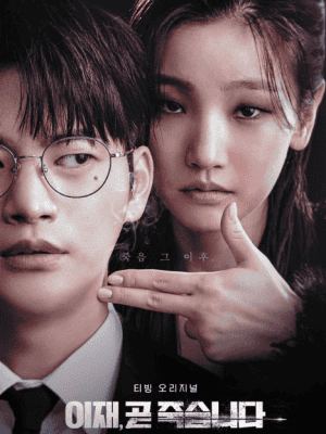 배우 서인국과 박소담이 나온 드라마 이제 곧 죽습니다 포스터